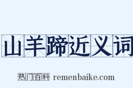 山羊蹄近义词是什么意思的图片